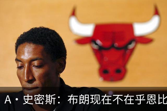 A·史密斯：布朗现在不在乎恩比德假摔了 毕竟他们是队友了