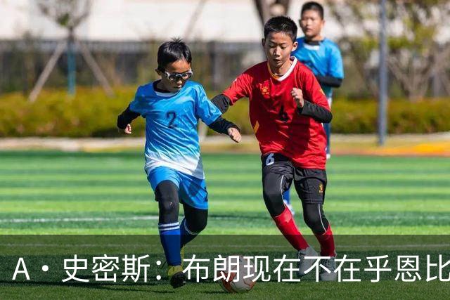 A·史密斯：布朗现在不在乎恩比德假摔了 毕竟他们是队友了