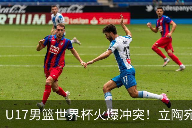 U17男篮世界杯火爆冲突！立陶宛小将怒推张淳智引4人被驱离场