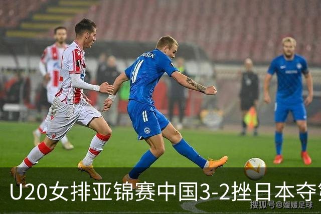 U20女排亚锦赛中国3-2挫日本夺第13冠 王音迪MVP
