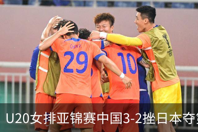 U20女排亚锦赛中国3-2挫日本夺第13冠 王音迪MVP